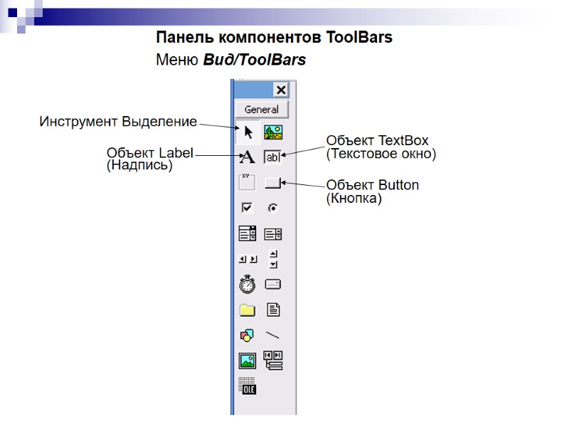 Панель компонентов ToolBars Меню Вид/ToolBars Объект Label (Надпись) Объект TextBox (Текстовое окно) Объект Button